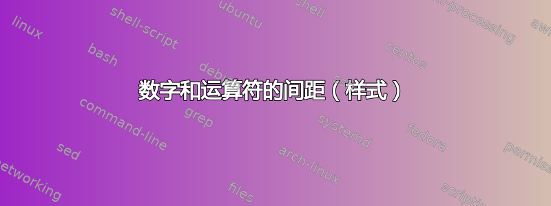 数字和运算符的间距（样式）