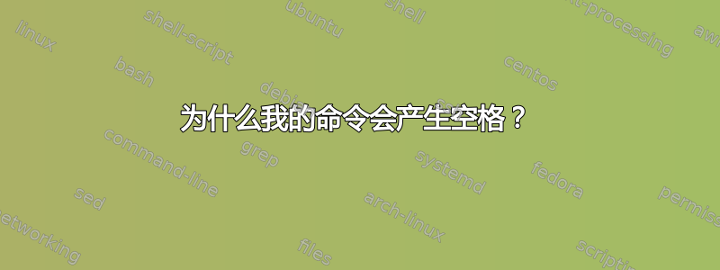 为什么我的命令会产生空格？