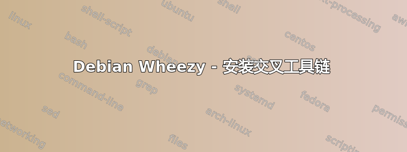 Debian Wheezy - 安装交叉工具链