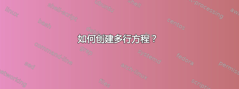 如何创建多行方程？