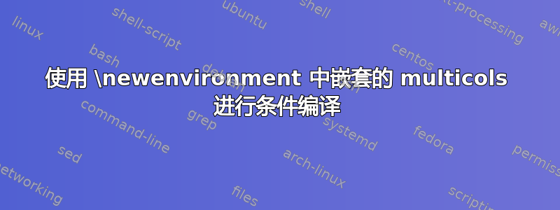 使用 \newenvironment 中嵌套的 multicols 进行条件编译