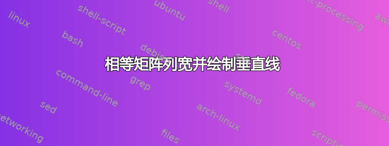 相等矩阵列宽并绘制垂直线