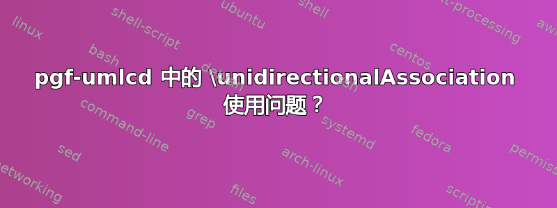 pgf-umlcd 中的 \unidirectionalAssociation 使用问题？