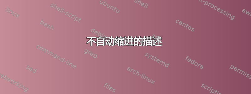 不自动缩进的描述