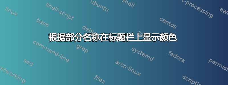 根据部分名称在标题栏上显示颜色