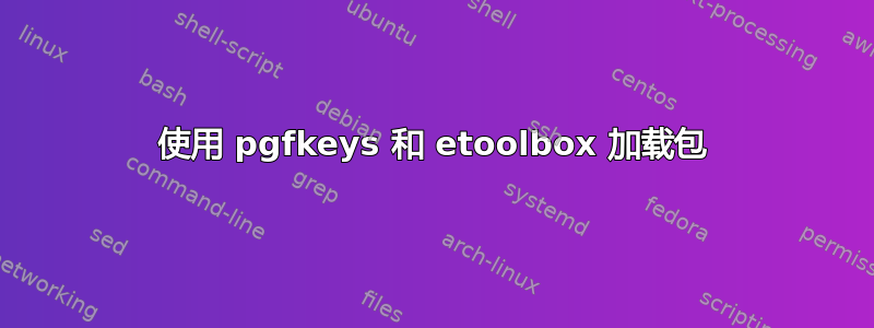 使用 pgfkeys 和 etoolbox 加载包