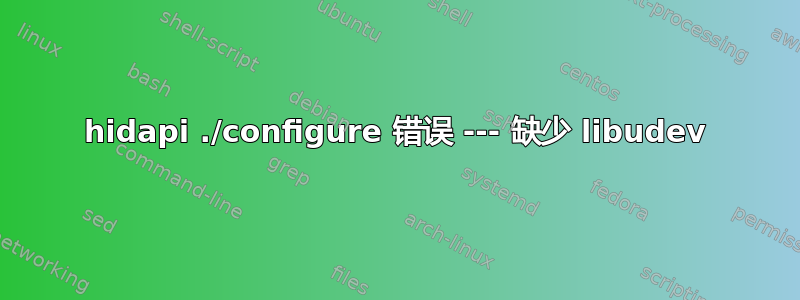 hidapi ./configure 错误 --- 缺少 libudev