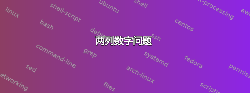 两列数字问题