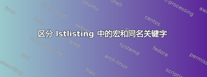 区分 lstlisting 中的宏和同名关键字