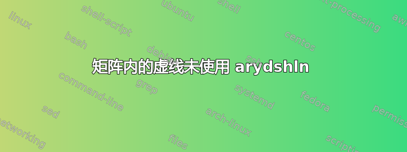 矩阵内的虚线未使用 arydshln