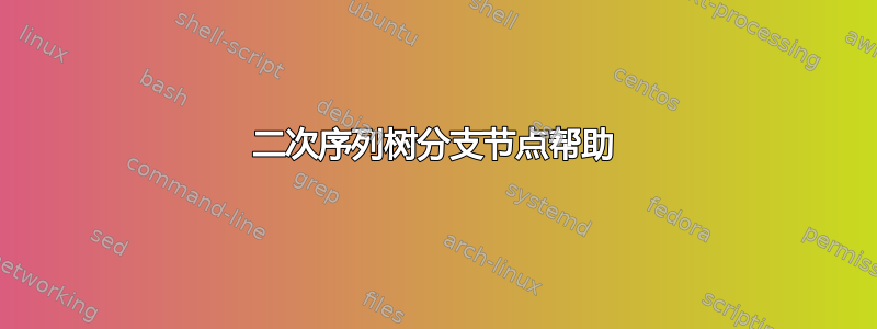 二次序列树分支节点帮助