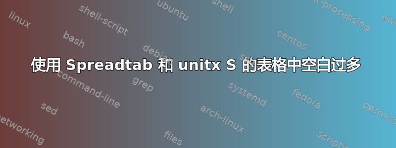 使用 Spreadtab 和 unitx S 的表格中空白过多