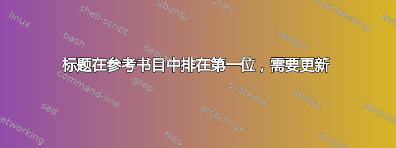 标题在参考书目中排在第一位，需要更新