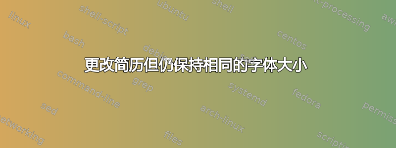 更改简历但仍保持相同的字体大小