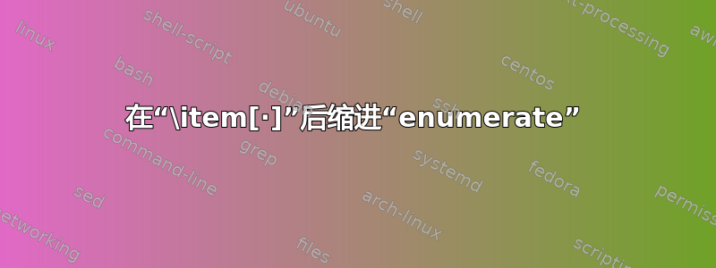 在“\item[·]”后缩进“enumerate”