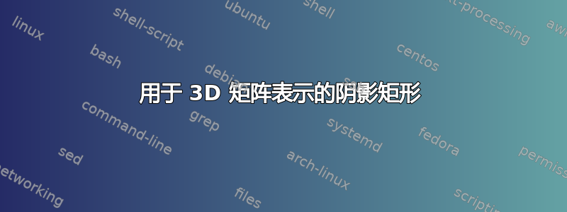 用于 3D 矩阵表示的阴影矩形