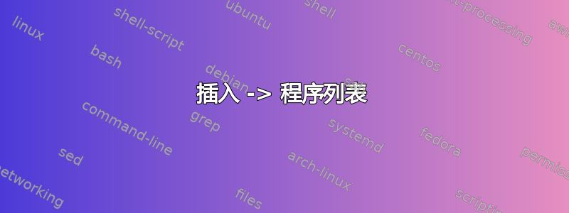 插入 -> 程序列表