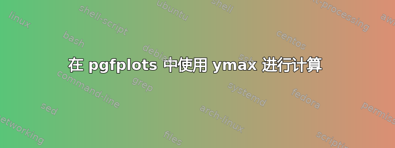 在 pgfplots 中使用 ymax 进行计算