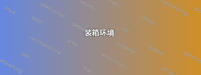 装箱环境