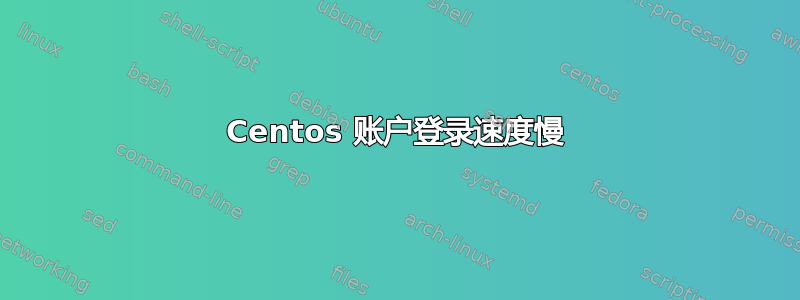 Centos 账户登录速度慢