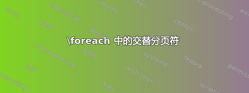 \foreach 中的交替分页符