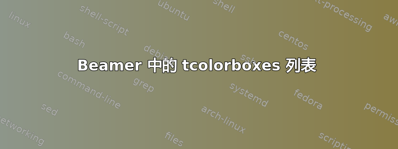 Beamer 中的 tcolorboxes 列表