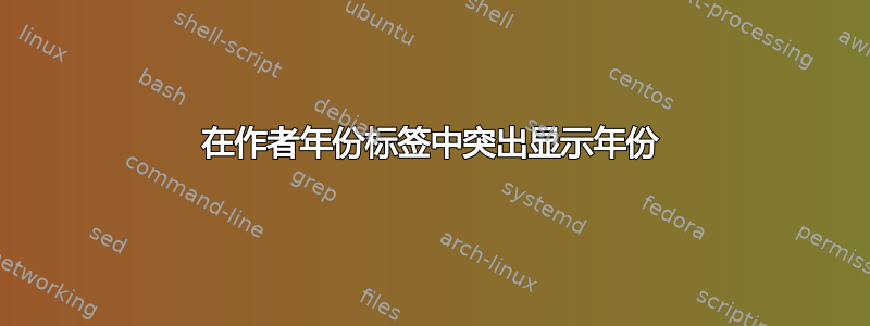 在作者年份标签中突出显示年份