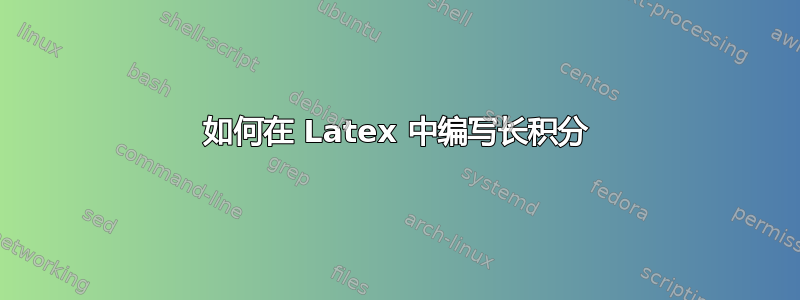 如何在 Latex 中编写长积分