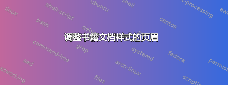 调整书籍文档样式的页眉 