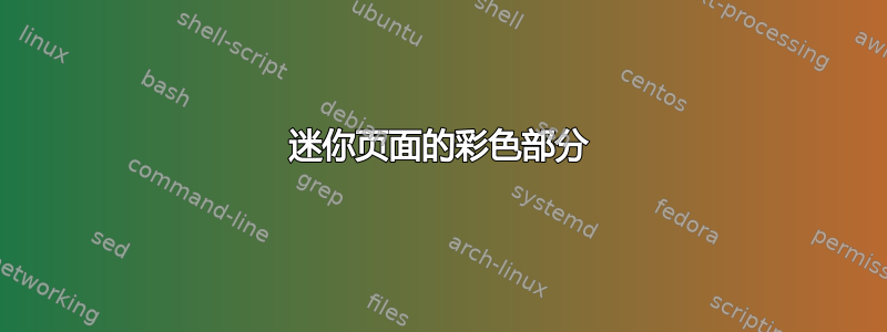 迷你页面的彩色部分