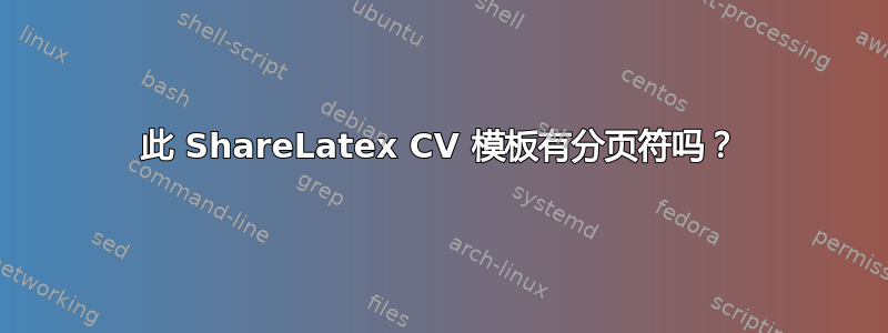 此 ShareLatex CV 模板有分页符吗？