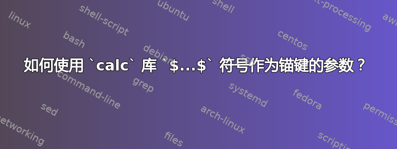 如何使用 `calc` 库 `$...$` 符号作为锚键的参数？