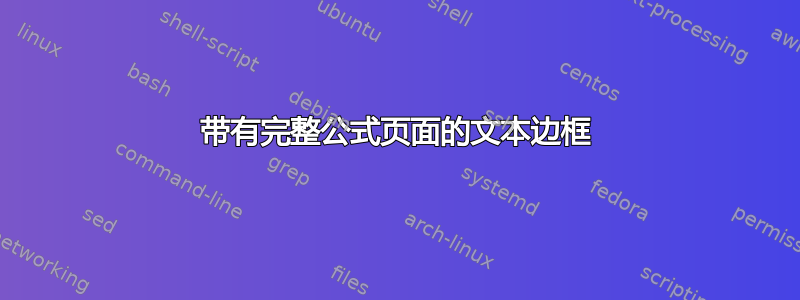 带有完整公式页面的文本边框