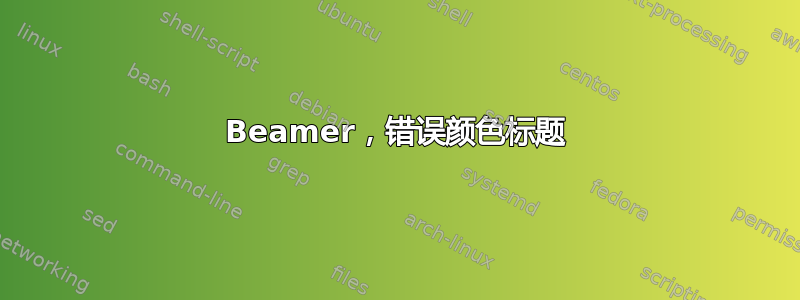 Beamer，错误颜色标题