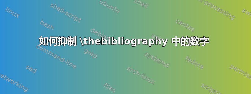 如何抑制 \thebibliography 中的数字