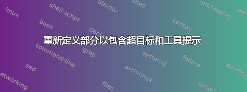 重新定义部分以包含超目标和工具提示