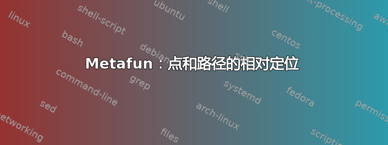 Metafun：点和路径的相对定位