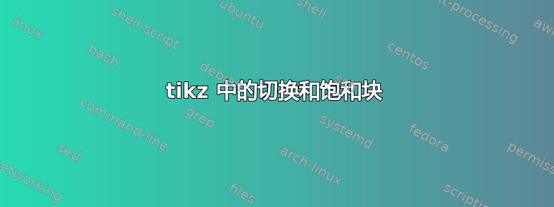 tikz 中的切换和饱和块