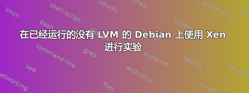 在已经运行的没有 LVM 的 Debian 上使用 Xen 进行实验