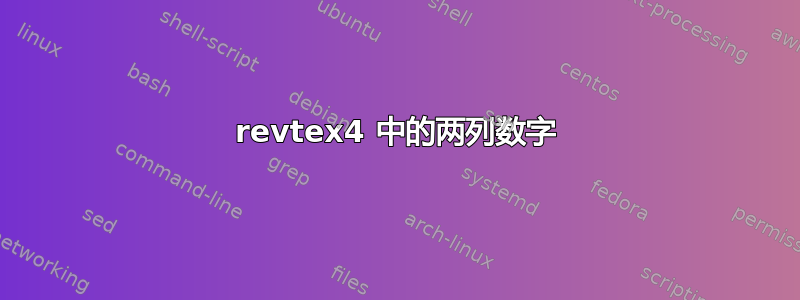 revtex4 中的两列数字