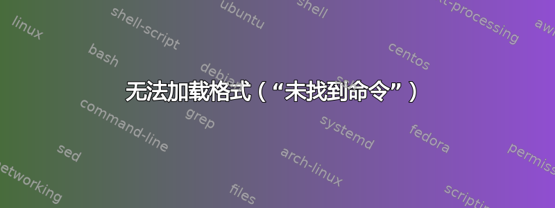 无法加载格式（“未找到命令”）