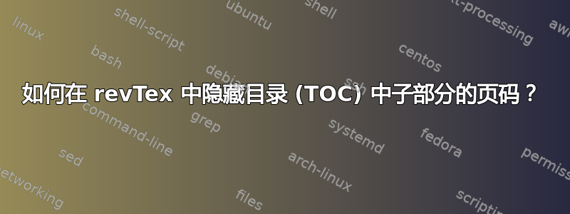 如何在 revTex 中隐藏目录 (TOC) 中子部分的页码？