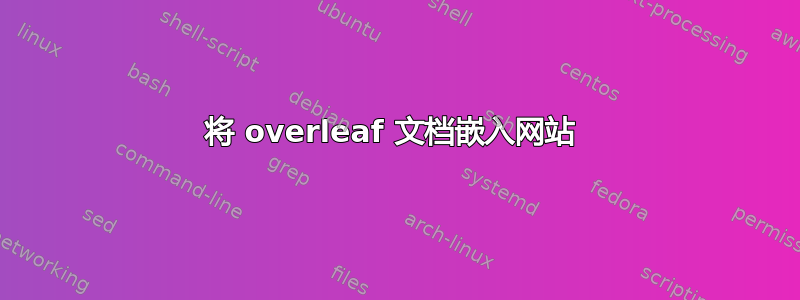 将 overleaf 文档嵌入网站 