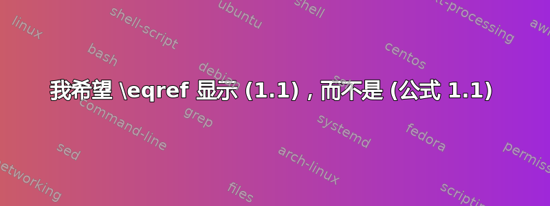 我希望 \eqref 显示 (1.1)，而不是 (公式 1.1)