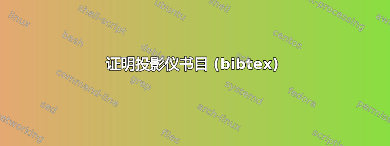 证明投影仪书目 (bibtex)