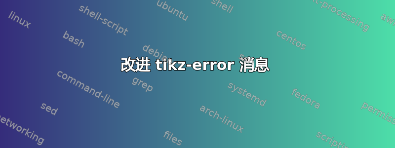 改进 tikz-error 消息