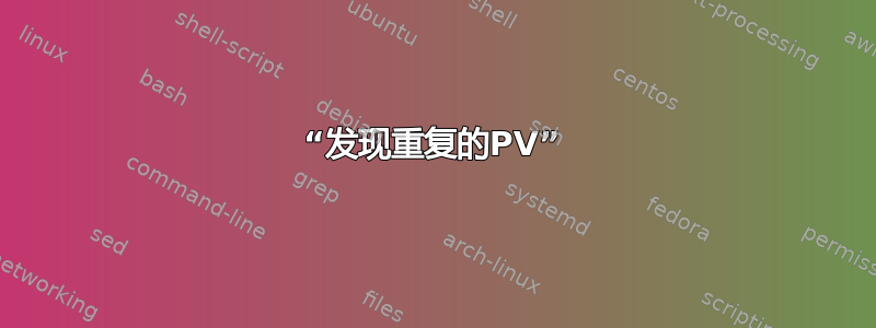 “发现重复的PV”