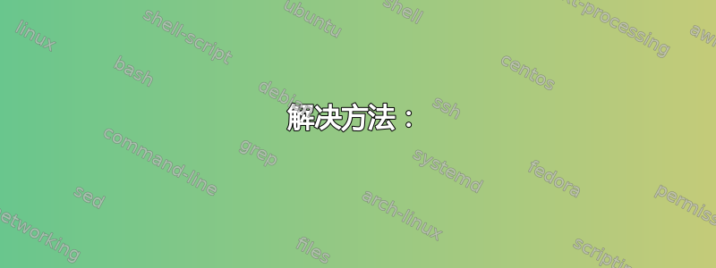 解决方法：