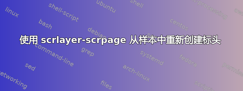 使用 scrlayer-scrpage 从样本中重新创建标头