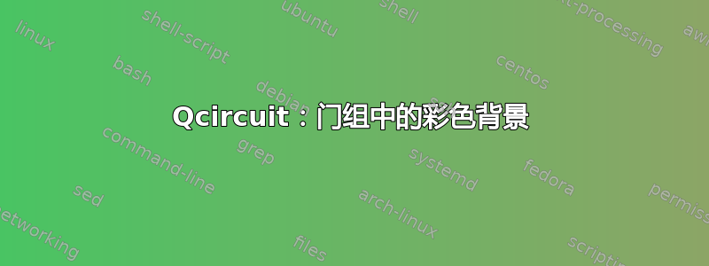 Qcircuit：门组中的彩色背景